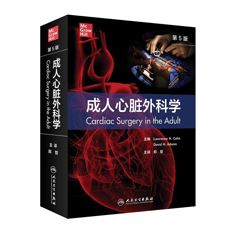 正版成人心脏外科学 第5版 人民卫生出版社 郑哲 成人心脏病患者的手术策略 决策 技术以及术前和术后管理 医学参考基础教材教程书