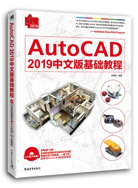AutoCAD2019中文版基础教程(附光盘)