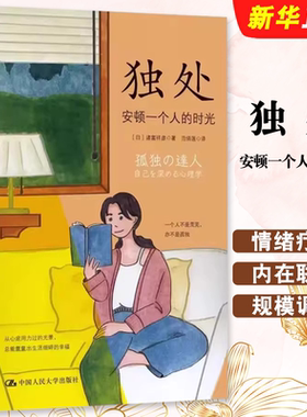 正版独处 安顿一个人的时光 诸富祥彦 人民大学出版社 高质量独处 理性情绪疗法 人类需求层次理论 心理学孤独的意义依恋障碍书籍