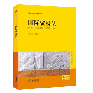 正版国际贸易法 王传丽主编 法律出版社 国际货物买卖合同 国际贸易法律制度新规则 国际贸易法入门教材教程书
