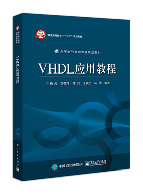 正版VHDL应用教程 VHDL语言描述硬件电路的基本过程 电子工业 EDA技术的基本概念Max+Plus Ⅱ和QuartusⅡ开发工具以及实验指导教程