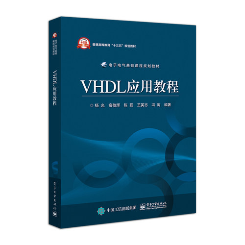 正版VHDL应用教程 VHDL语言描述硬件电路的基本过程 电子工业 EDA技术的基本概念Max+Plus Ⅱ和QuartusⅡ开发工具以及实验指导教程