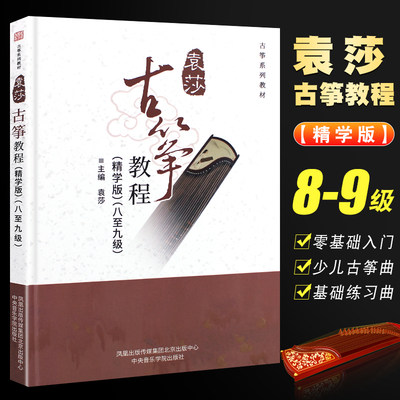 正版袁莎古筝教程8-9级