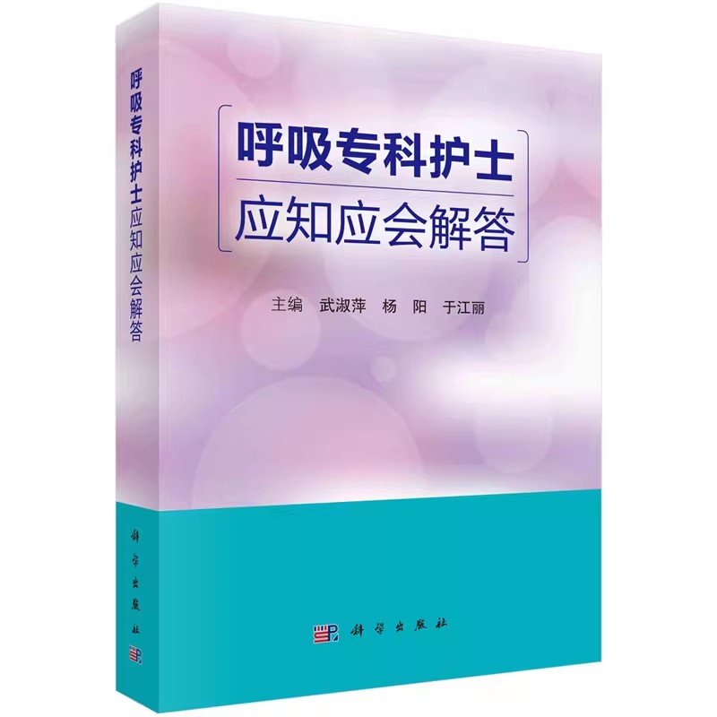 正版呼吸专科护士应知应会解答 武淑萍 杨阳 科学出版社 呼吸系统生理与常见症状护理呼吸系统常见疾病及传染性疾病护理教材教程书