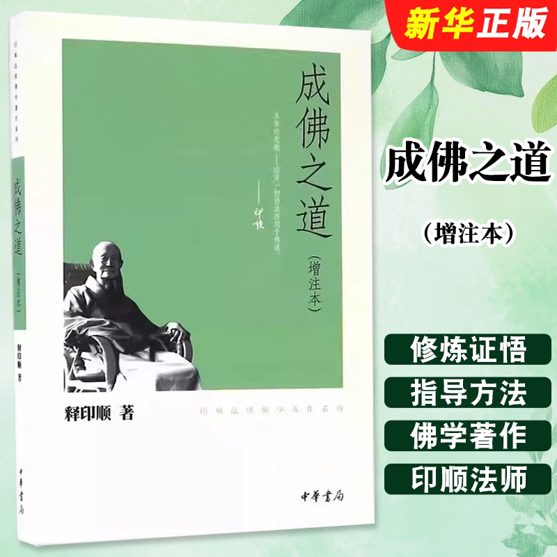 正版成佛之道 增注本 印顺法师佛学著作系列 释印顺 中华书局图片