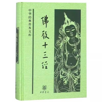 正版佛教十三经 鸠摩罗什 中华经典普及文库 中华书局社 法华经金刚经心经四十二章经无量寿经圆觉经坛经楞严经维摩诘经楞伽经书