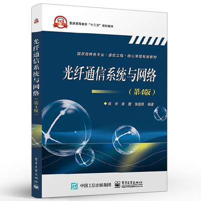 正版光纤通信系统与网络 第4版 现代光纤通信系统与网络通信与信息工程类胡庆 电子工业出版社 通信工程核心课程规划教材教程书
