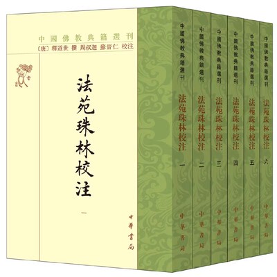正版全套8册 法苑珠林校注 中国典籍选刊 唐 释道世 著 周叔迦苏晋仁校注 中华书局 引文注有出典 探明出于某经某谕或某害书籍