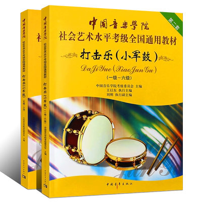 正版全套2册 打击乐小军鼓考级1-10级教材 中国音乐学院社会艺术水平全国通用考级教程 中国青年 小军鼓考级曲谱曲集 打击乐考级书