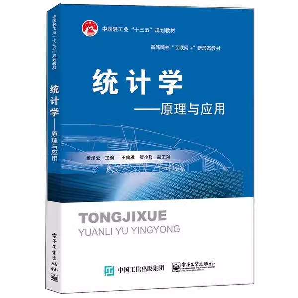 正版统计学 原理与应用 Excel SPSS软件计算统计概述统计调查统计整理 电子工业出版社 孟泽云 高职高专教材教程书籍