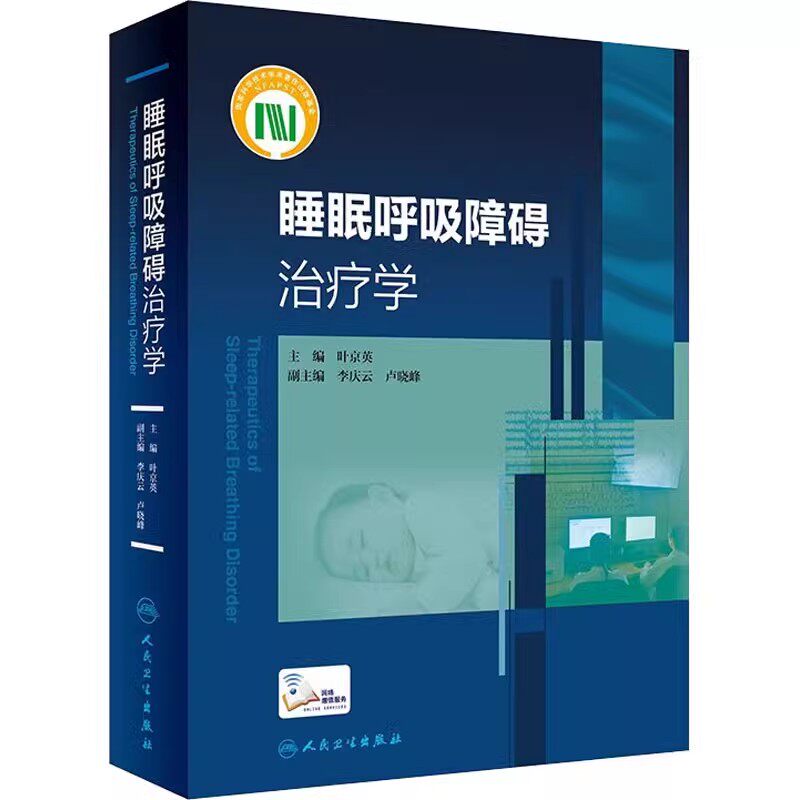 正版睡眠呼吸障碍治疗学 人民卫生出版社 叶京英 实用呼吸病治疗内科学书籍 神经中枢诊疗医学参考基础教材教程书籍