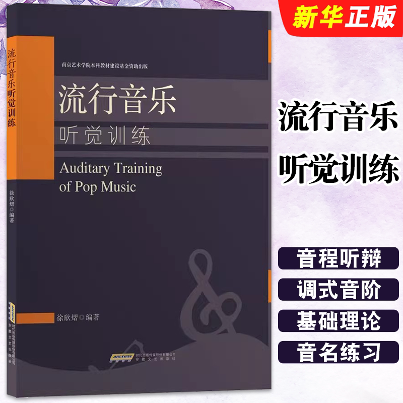 正版流行音乐听觉训练 音乐基础理论教程乐理教材教学书 徐欣熠 安徽文艺出版社 节奏旋律音乐理论音乐歌曲教材视唱教程书籍
