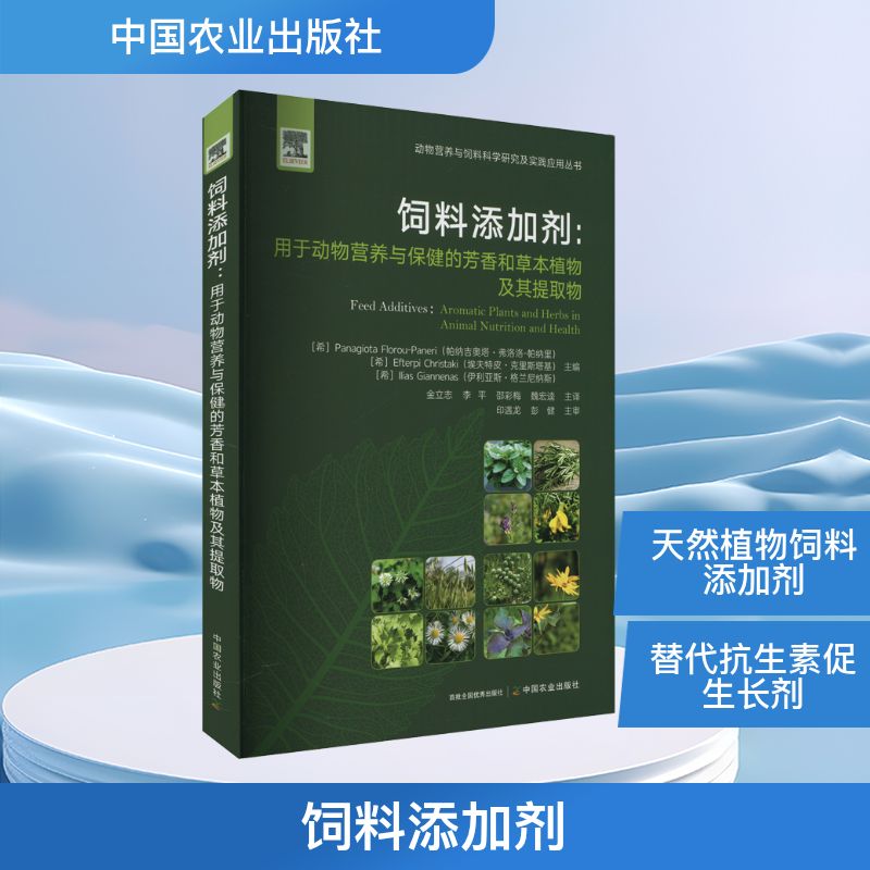 饲料添加剂:用于动物营养与保健的芳香和草本植物及其提取物 中国农业出版社