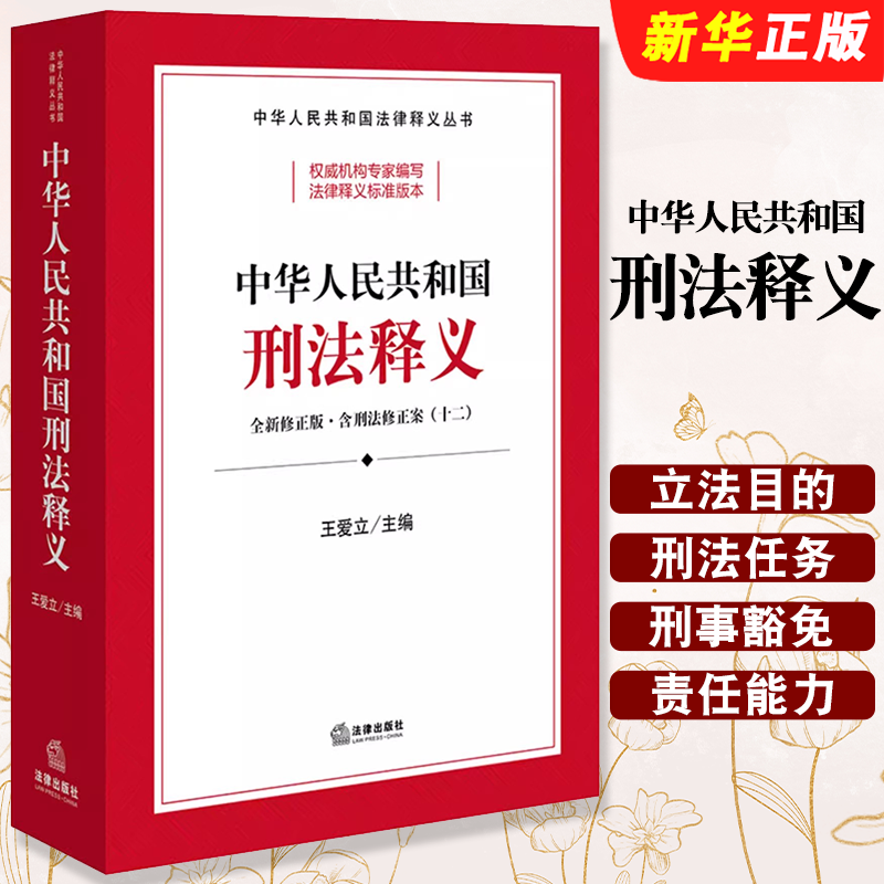 正版中华人民共和国刑法释义 全新修正版十二 刑法条文释义 法律出版社 含刑法修正案十二附历次刑法修正案法律解释法律释教材教程