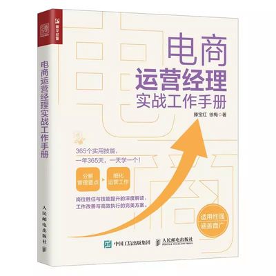 正版电商运营经理实战工作手册 人民邮电 电子商务网店运营推广营销定位店铺 滕宝红 徐梅 流量转化仓储物流管理书籍