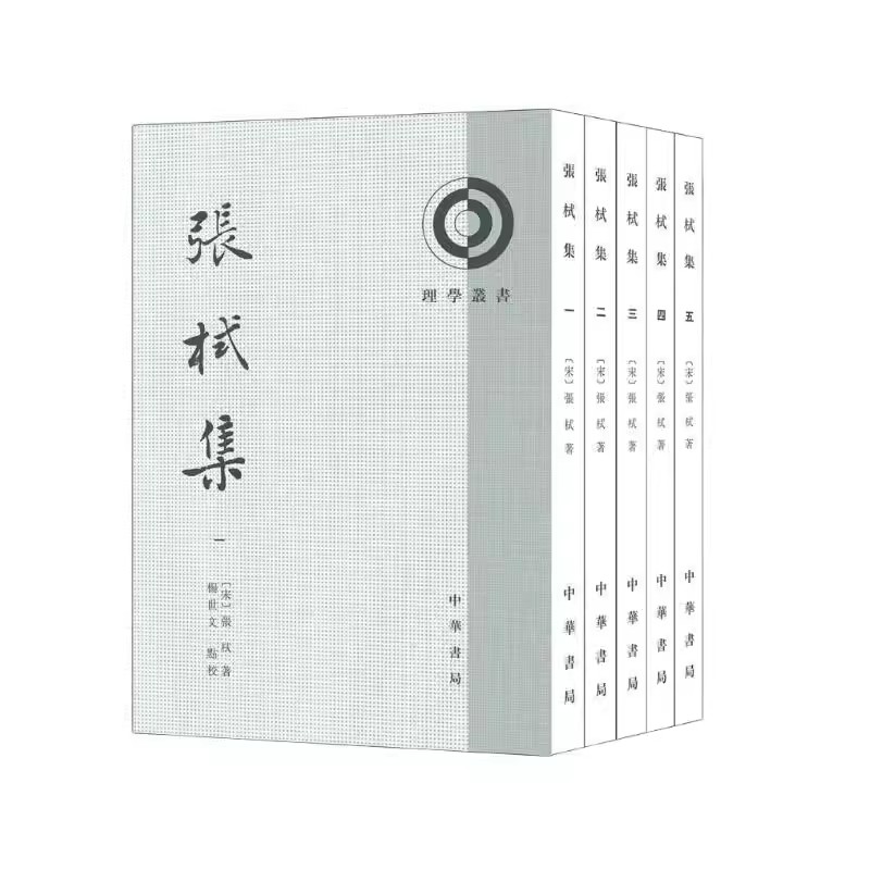 正版全套5册 张栻集 宋张栻著 中华书局 杨世文校繁体竖排版理学丛书 中国古代哲学思想宋代理学史宋明理学史研究中国学术思想史书