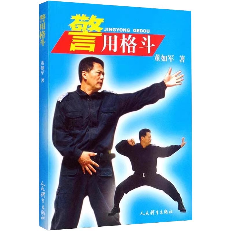 正版警用格斗 人民体育出版社 董如军 实用搏击术战术防身术近身格斗术自卫术擒拿书籍 徒手武术散打格斗训练教程入门教材教程书籍