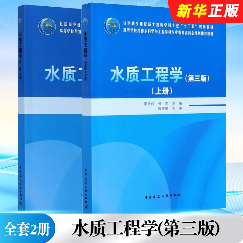 正版全套2册 水质工程学第三版 上下册 中国建筑工业出版社 住房城乡建设部土建类学科专业十三五规划教材教程书籍