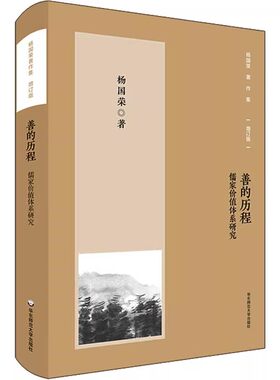 正版善的历程 儒家价值体系研究 增订版 华东师范大学出版社 杨国荣著 中国哲学社科书籍