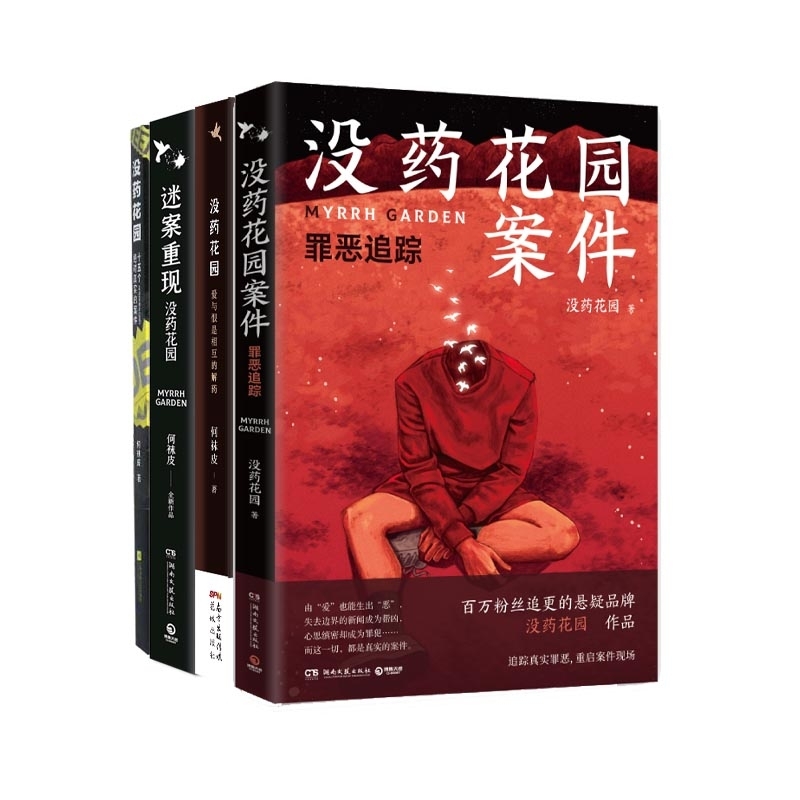 没药花园4册