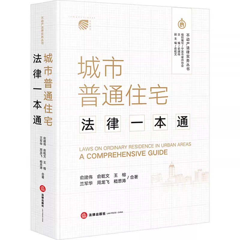 正版城市普通住宅法律一本通 商品房的基本知识与购置流程 法律出版社 俞建伟 俞乾文 商品房相关的基本知识教材教程书籍