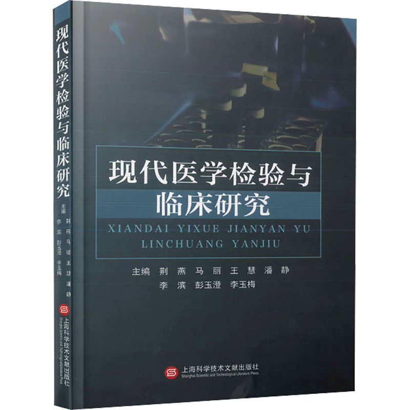现代医学检验与临床研究 上海科学技术文献出版社 荆燕 等 编 文轩书籍