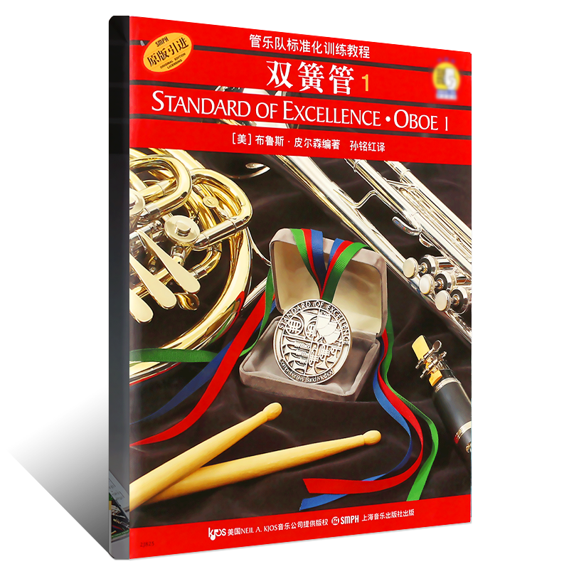 正版双簧管1 管乐队标准化训练教程 附2CD 初学者入门双簧管基础教程教材书 上海音乐出版社 双簧管基础练习曲教程书