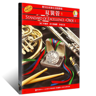 正版双簧管1 管乐队标准化训练教程 附2CD 初学者入门双簧管基础教程教材书 上海音乐出版社 双簧管基础练习曲教程书