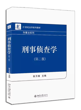 刑事侦查学第二版张玉镶北