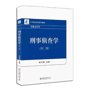 正版刑事侦查学 第二版 侦查原理侦查程序侦查技术方法 张玉镶 北京大学出版社 刑事法大学本科考研教材教程书籍