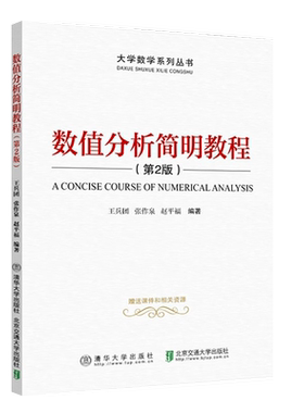 值分析简明教程第二版清华
