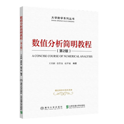 值分析简明教程第二版清华