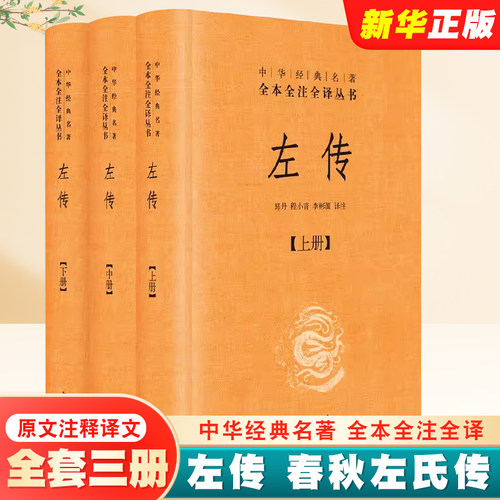 正版全套3册 左传 精装版 春秋左氏传 全本全注全译丛书 中华书局出版社 原文注释译文文白对照版先秦文化中国通史国学经典阅读书