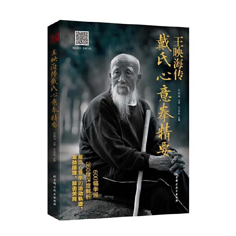正版王映海传 戴氏心意拳精要 嫡宗传人全面解析戴氏心意拳发劲原理 王映海 北京科学技术出版社 戴氏心意拳基础教材教程书籍