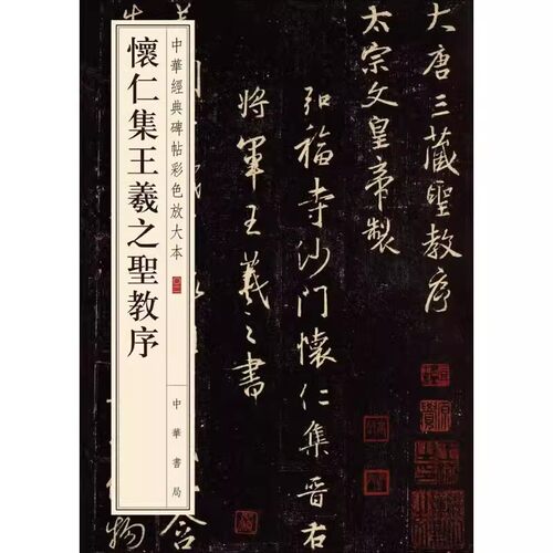正版怀仁集王羲之圣教序 中华经典碑帖彩色放大本 中华书局 集字圣教序三井本字帖八开毛笔书法字帖临摹碑帖入门基础教材教程