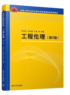 工程伦理第二版李正风清华