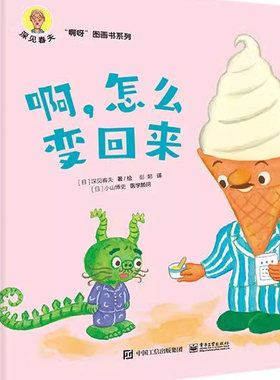 正版全套2册 深见春夫啊呀图画书系列 电子工业出版社 幼儿园课外读物 睡前亲子共读成长独立好习惯 绘本故事书籍