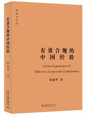 正版有效合规的中国经验 陈瑞华著 北京大学出版社 企业合规整改合规不批捕合规不起诉合规从宽量刑建议 公司治理体制建设实践书