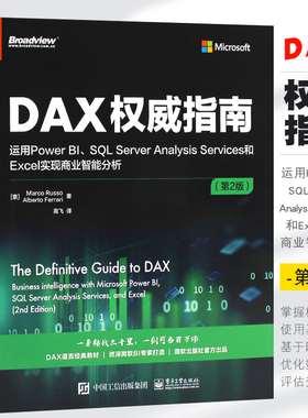 正版DAX权威指南 运用Power BI SQL Server Analysis Services和Excel实现商业智能分析 第2版 电子工业 DAX经典教材微软BI教程书