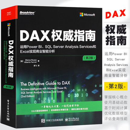 正版DAX权威指南 运用Power BI SQL Server Analysis Services和Excel实现商业智能分析 第2版 电子工业 DAX经典教材微软BI教程书