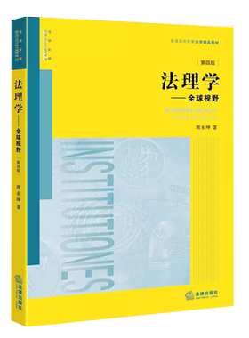 正版法理学全球视野周永坤