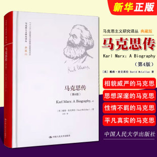 社 马克思主义哲学书籍 典藏版 克思传 麦克莱伦 马克思主义研究译丛 第4版 精 马克思传记 正版 中国人民大学出版 马克思传