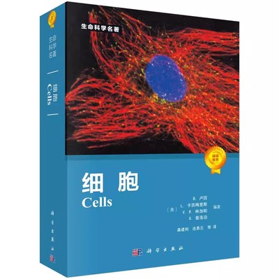 正版细胞CELLS 美 B.卢因 L.卡西梅里斯  V.R.林加帕 G.普洛泊著 科学出版社 生命科学名著系列 细胞生物学书籍