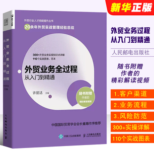 外贸业务行业人才技能提升 市场营销进出口贸易国际贸易实务教程 外贸操作指南教材书籍 外贸业务全过程从入门到精通 正版 人民邮电