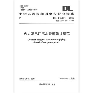5054 2016 火力发电厂汽水管道设计规范 正版 社 中国计划出版 标准规范教材教程书籍