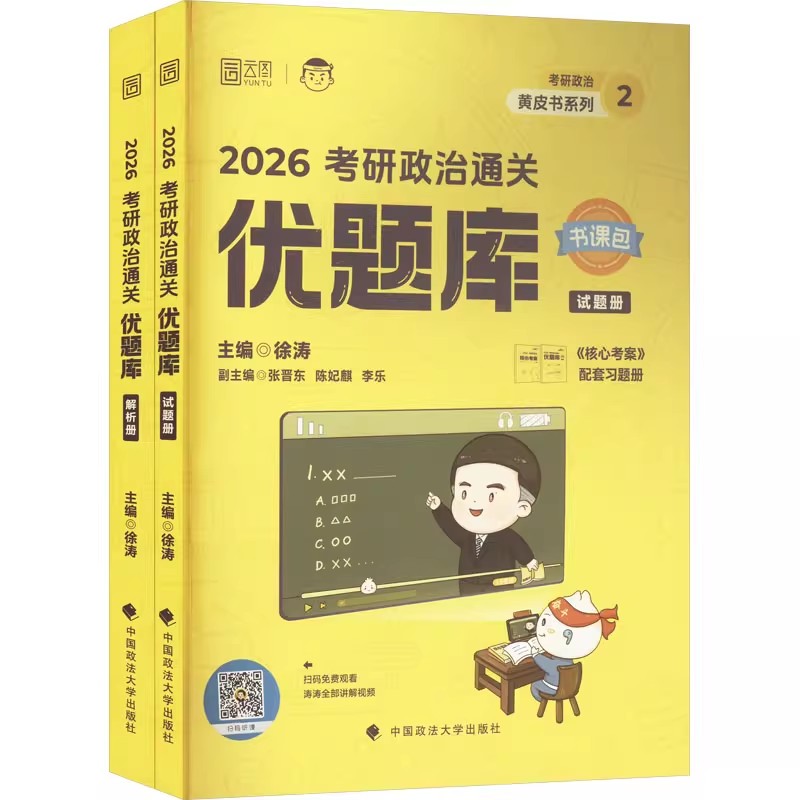 正版全套2册 2026考研政治通关优题库 中国政法大学出版社 徐涛 背诵手册笔记考研政治通关黄皮书联系试题册教材教程书籍