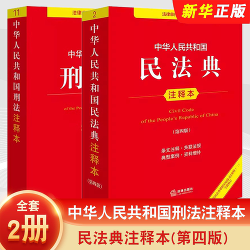 中华人民共和国刑法注释本