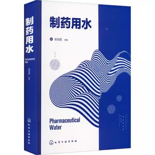 正版制药用水 张功臣主编 制药用水的质量考量 化学工业出版社 饮用水系统 纯化水系统标准体系和微生物的质量考量教材教程书籍