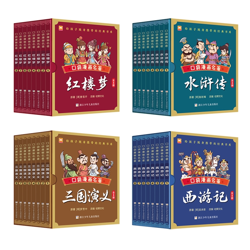 口袋漫画名著 西游记 三国演义 红楼梦 水浒传 全套32册