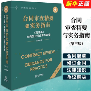 合同审查精要与实务指南 社 第三版 法律出版 民法典全类型合同起草与审查司法判例裁判规则合同起草审查法律实务工具书 雷霆 正版